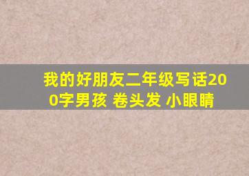 我的好朋友二年级写话200字男孩 卷头发 小眼睛